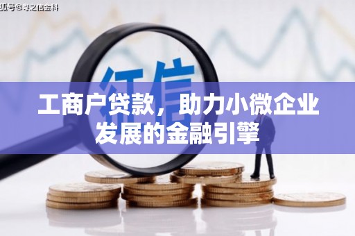 线西工商户贷款，助力小微企业发展的金融引擎