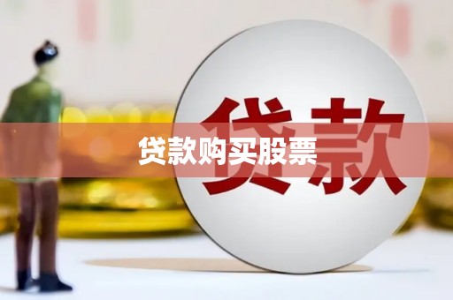线西贷款购买股票