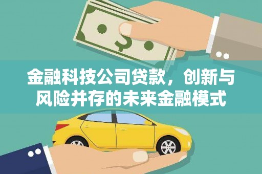 线西金融科技公司贷款，创新与风险并存的未来金融模式