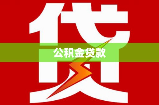 线西公积金贷款