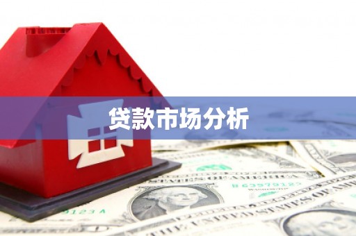 线西贷款市场分析