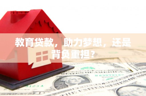 线西教育贷款，助力梦想，还是背负重担？