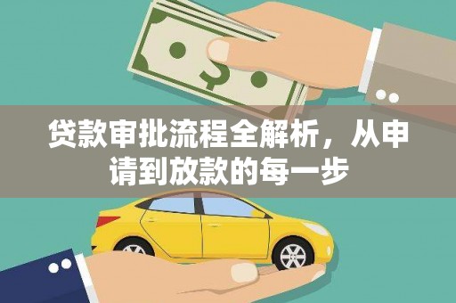 线西贷款审批流程全解析，从申请到放款的每一步