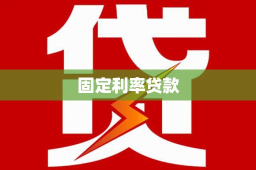 线西固定利率贷款