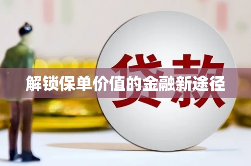 线西解锁保单价值的金融新途径