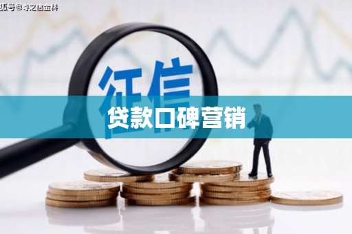 线西贷款口碑营销