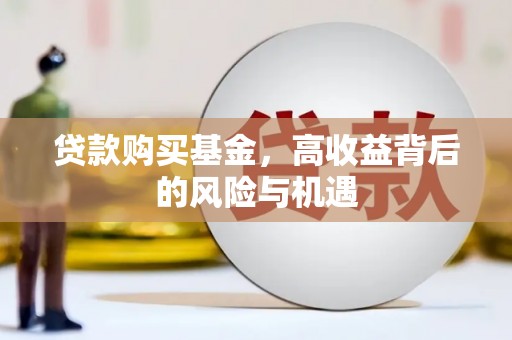 线西贷款购买基金，高收益背后的风险与机遇