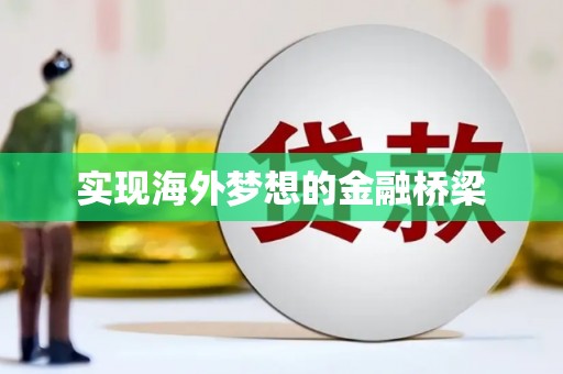 线西实现海外梦想的金融桥梁