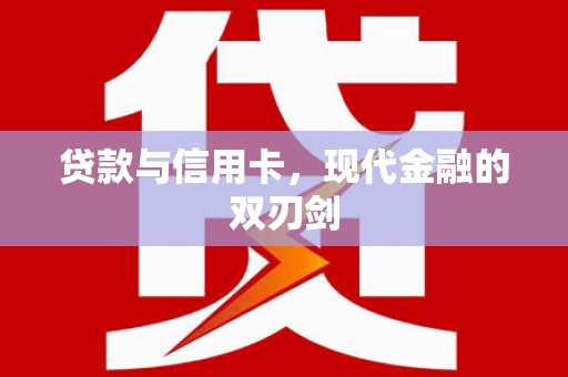 线西贷款与信用卡，现代金融的双刃剑