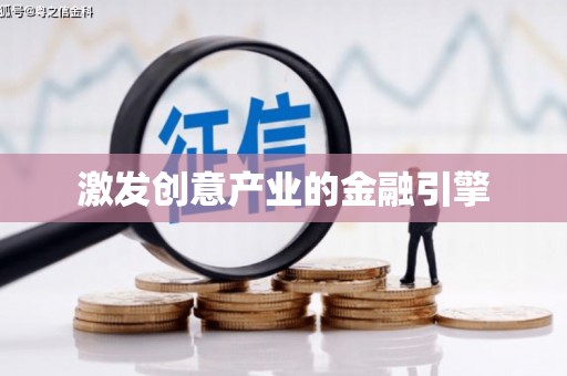 线西激发创意产业的金融引擎