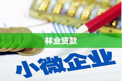 线西林业贷款