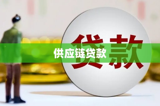 线西供应链贷款