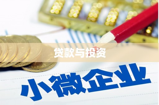 线西贷款与投资