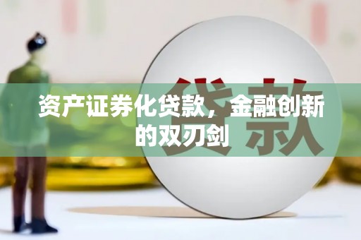 线西资产证券化贷款，金融创新的双刃剑