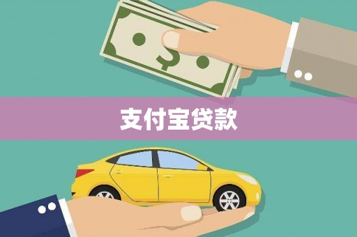 线西支付宝贷款