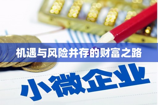 线西机遇与风险并存的财富之路