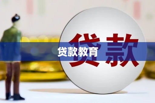 线西贷款教育