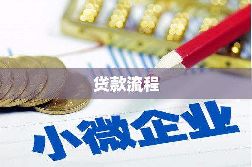 线西贷款流程