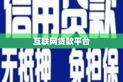 线西互联网贷款平台