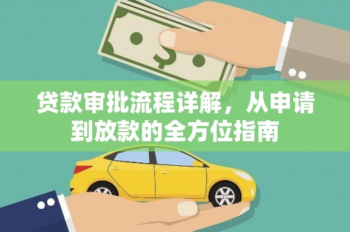 线西贷款审批流程详解，从申请到放款的全方位指南
