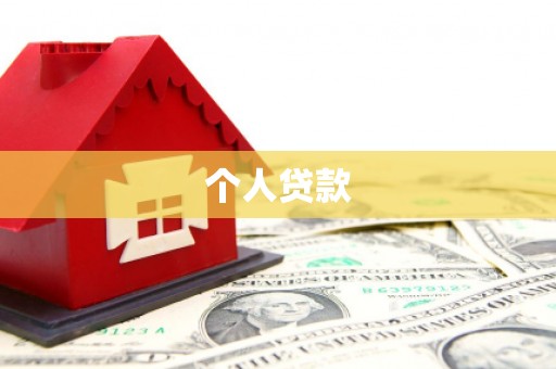 线西个人贷款