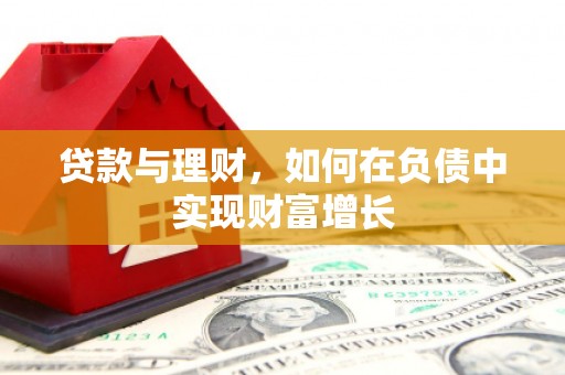 线西贷款与理财，如何在负债中实现财富增长