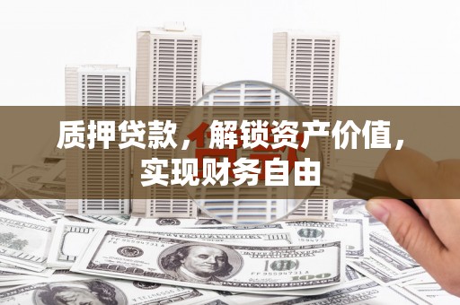线西质押贷款，解锁资产价值，实现财务自由