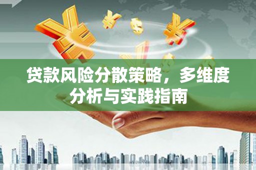 线西贷款风险分散策略，多维度分析与实践指南