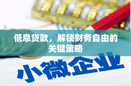 线西低息贷款，解锁财务自由的关键策略