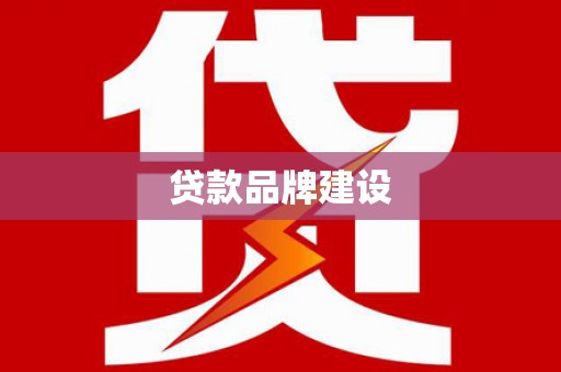线西贷款品牌建设