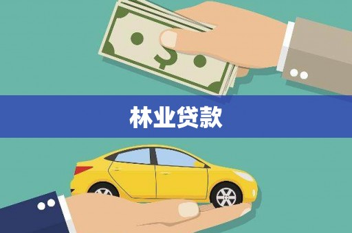 线西林业贷款