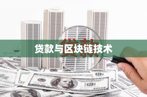 线西贷款与区块链技术