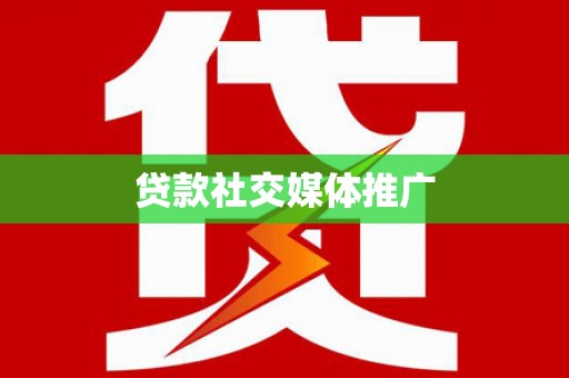 线西贷款社交媒体推广
