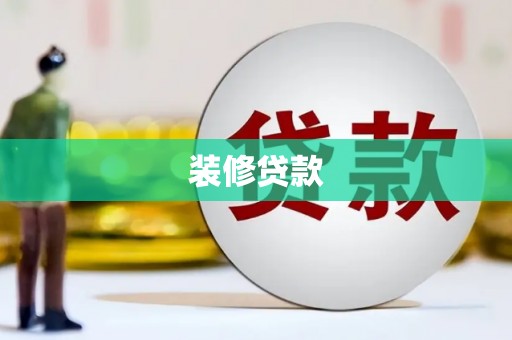 线西装修贷款