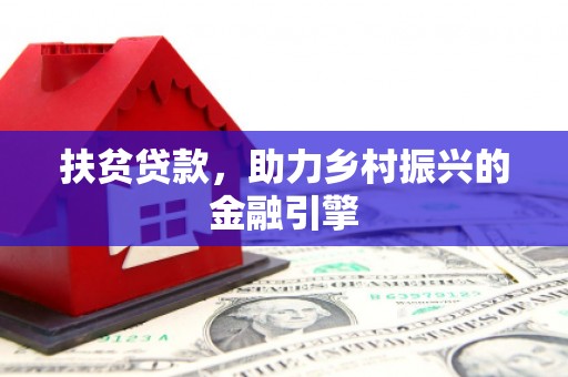 线西扶贫贷款，助力乡村振兴的金融引擎