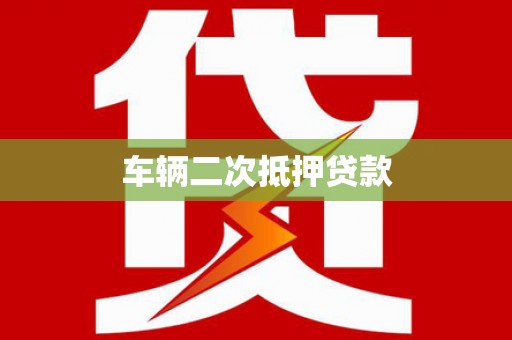 线西车辆二次抵押贷款