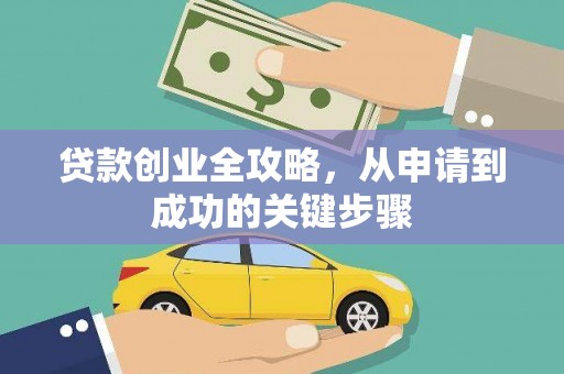 线西贷款创业全攻略，从申请到成功的关键步骤