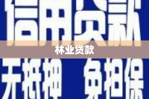 线西林业贷款