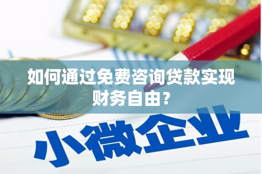 线西如何通过免费咨询贷款实现财务自由？