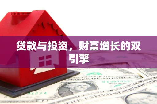 线西贷款与投资，财富增长的双引擎
