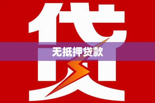 线西无抵押贷款