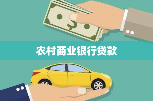 线西农村商业银行贷款