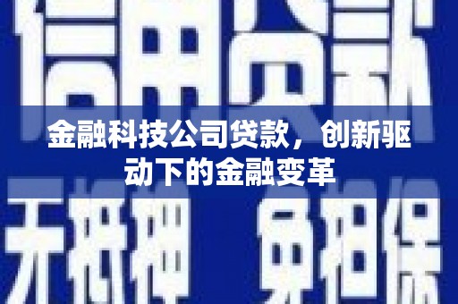 线西金融科技公司贷款，创新驱动下的金融变革