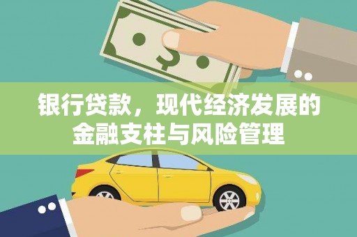 线西银行贷款，现代经济发展的金融支柱与风险管理