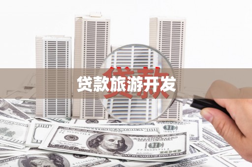 线西贷款旅游开发