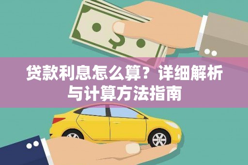 线西贷款利息怎么算？详细解析与计算方法指南