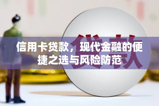 线西信用卡贷款，现代金融的便捷之选与风险防范