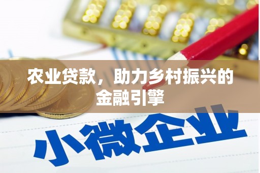 线西农业贷款，助力乡村振兴的金融引擎