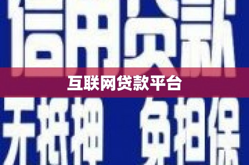 线西互联网贷款平台