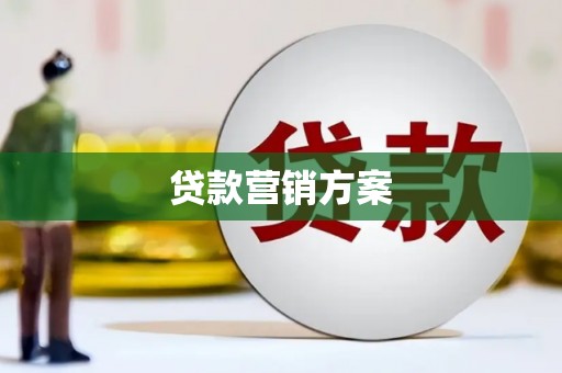 线西贷款营销方案